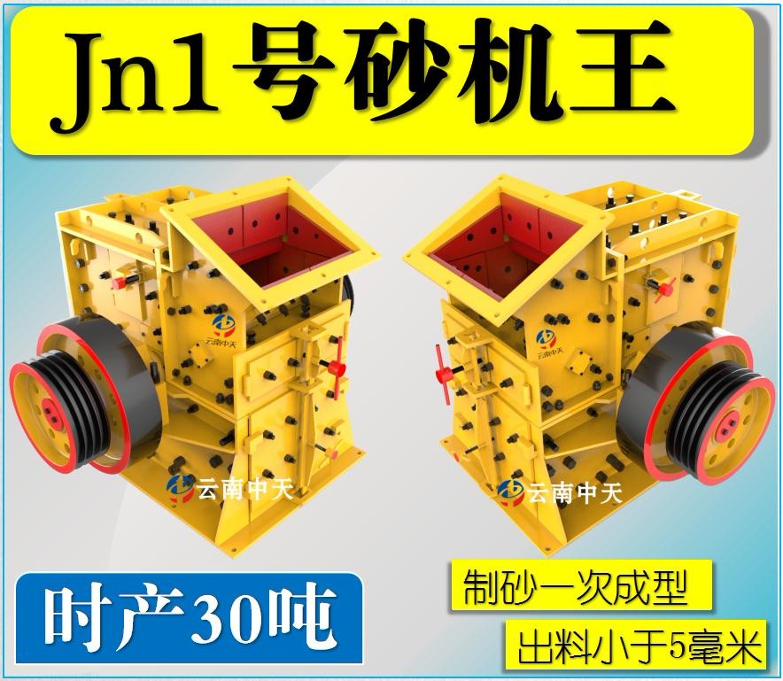 Jn1號雙配重一次成型高產(chǎn)量砂機(jī)王